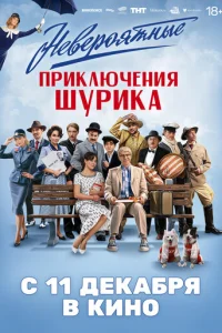 Невероятные приключения Шурика