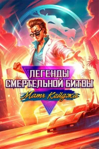 Легенды Мортал Комбат: Матч Кейджа