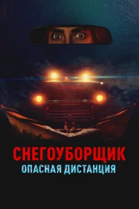 Снегоуборщик. Опасная дистанция